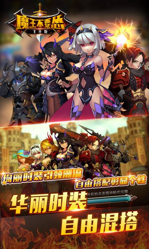 魔王不要怂截图3