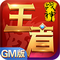 王者战神GM版