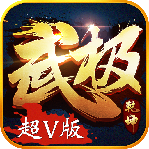 武极乾坤