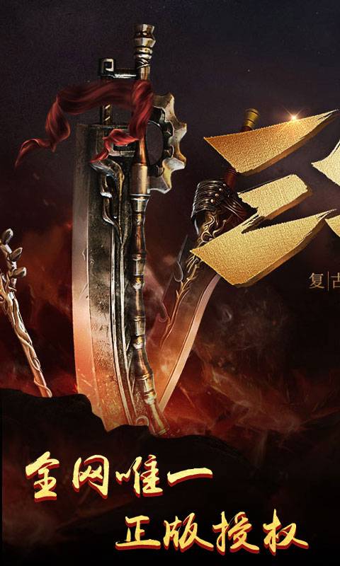 热血传奇截图1