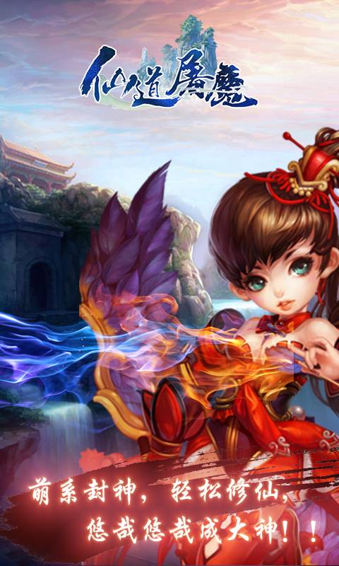 仙道屠魔截图2