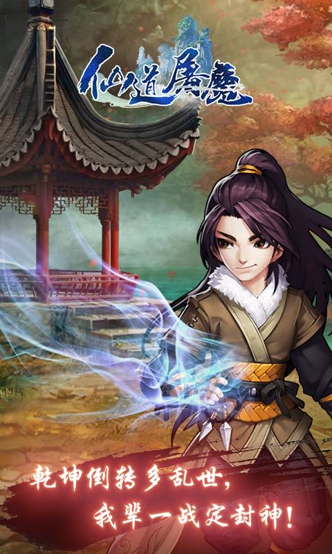 仙道屠魔截图3