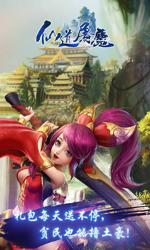 仙道屠魔截图4