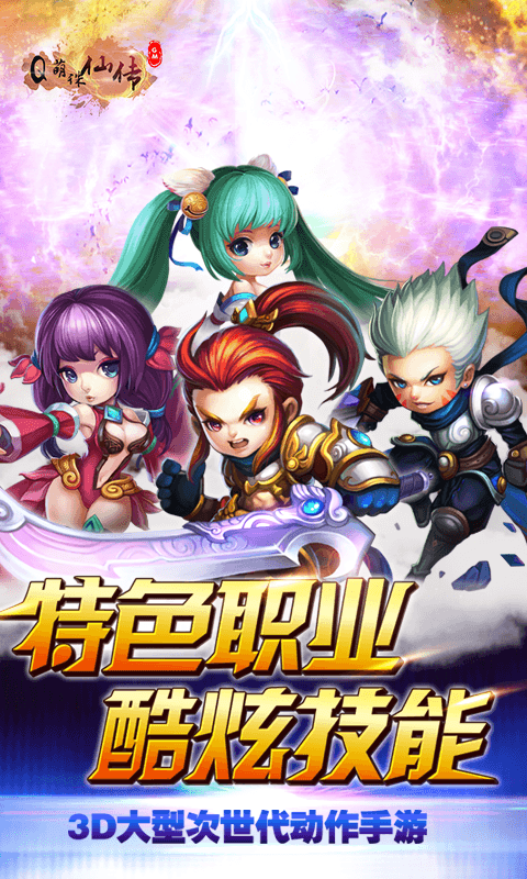 Q萌诛仙传截图1