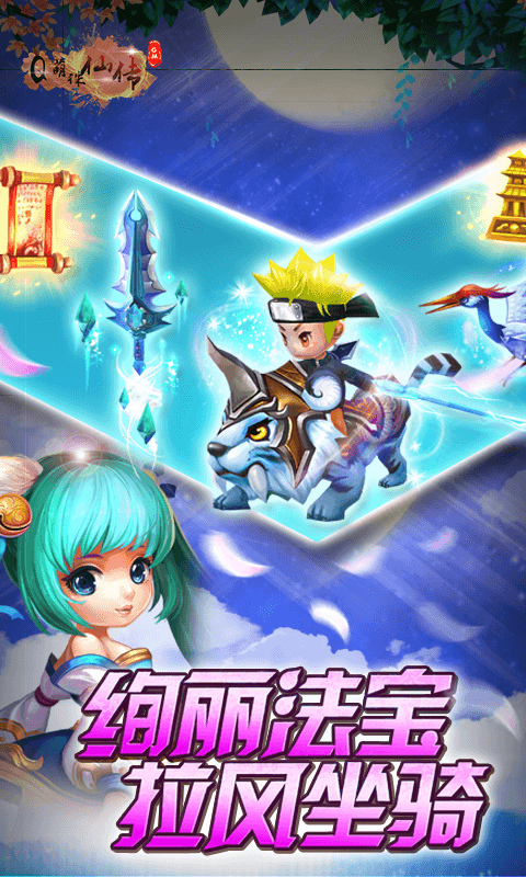Q萌诛仙传截图3