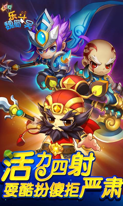 乐斗魏蜀吴截图2