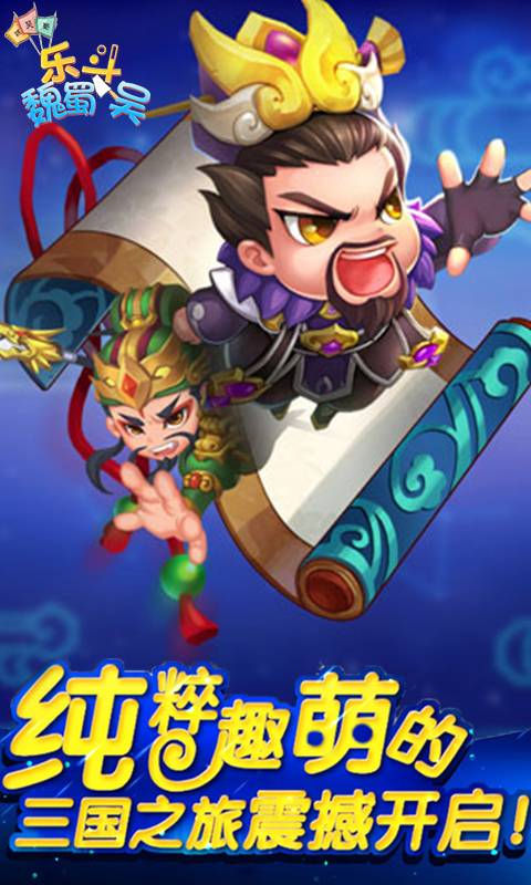 乐斗魏蜀吴截图3