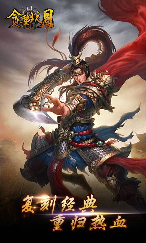 贪婪玩月截图1