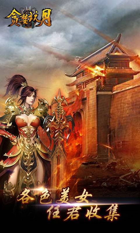 贪婪玩月截图4
