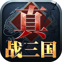 真战三国