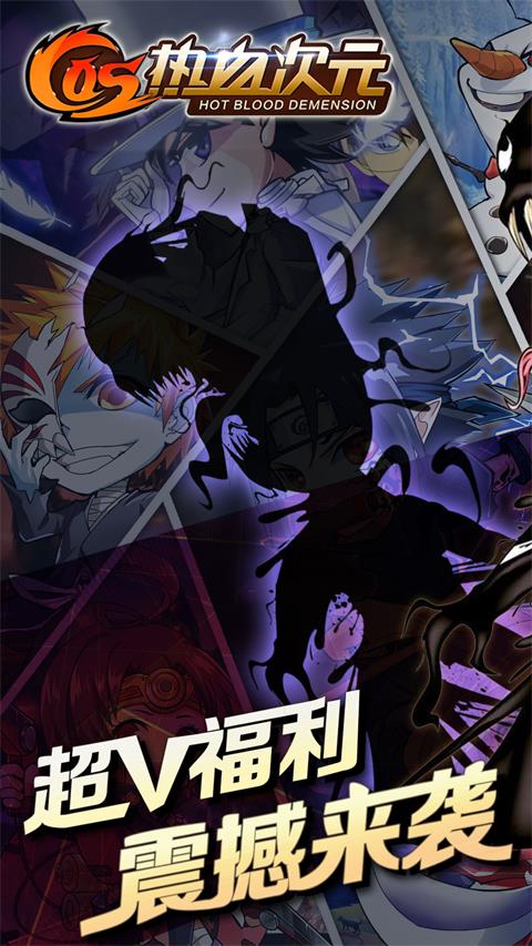 COS热血次元2截图1