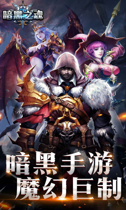 暗黑之魂截图1