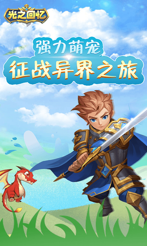 光之回忆截图1