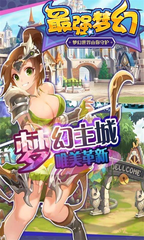 最强梦幻截图3