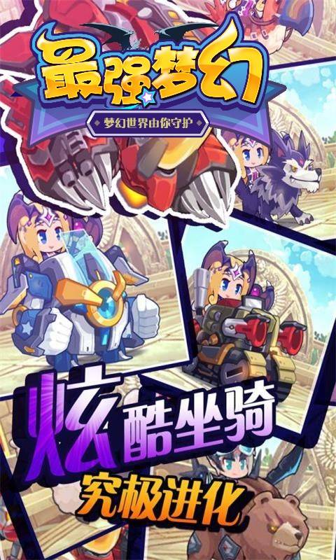 最强梦幻截图4