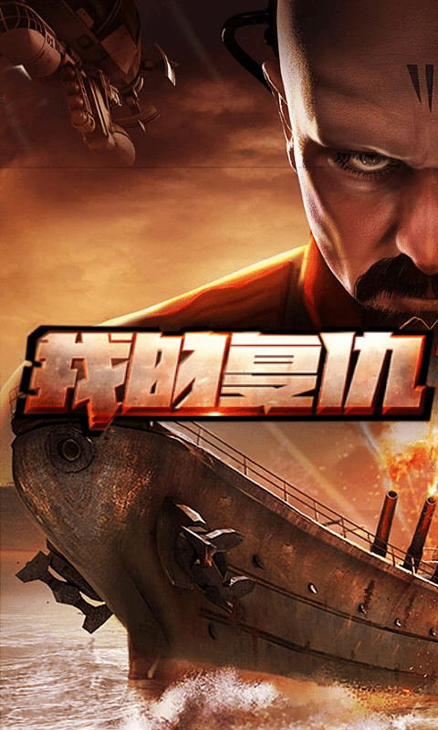 红警:红海行动截图1