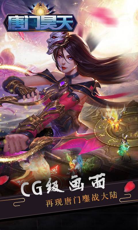 唐门昊天截图2