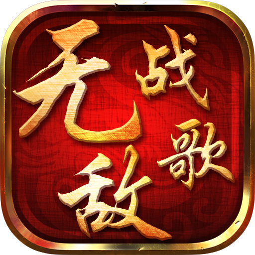 无敌战歌GM版