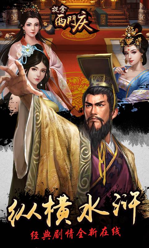 捉拿西门庆截图1