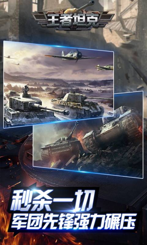 王者坦克截图4