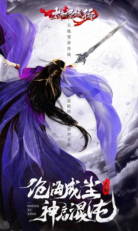 太初圣墟行截图1