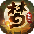 梦幻模拟版
