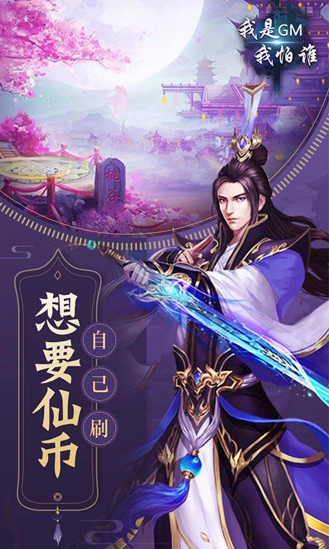 我是GM我怕谁截图1