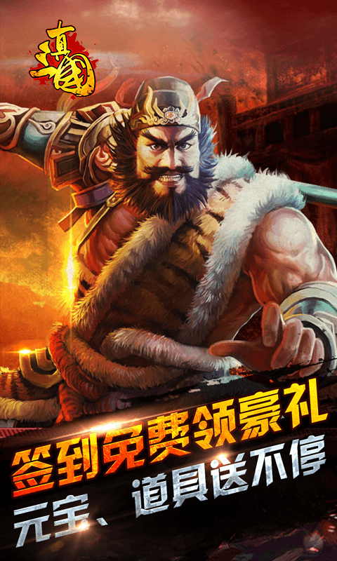真三国乱世截图2