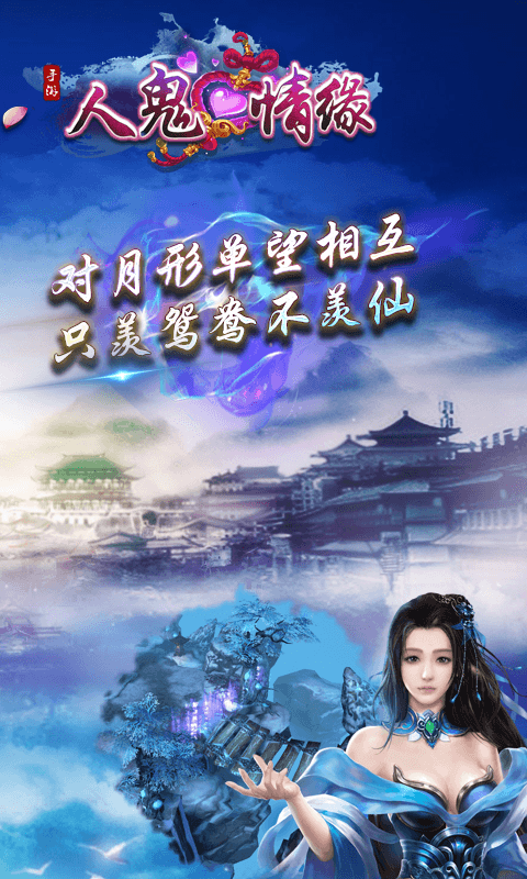 人鬼情缘GM版截图2