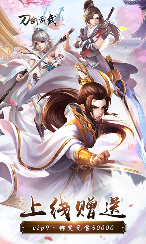 刀剑乱武截图1
