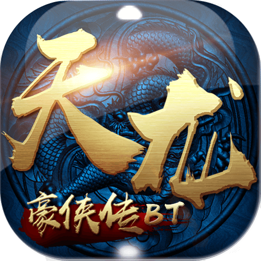 天龙豪侠传