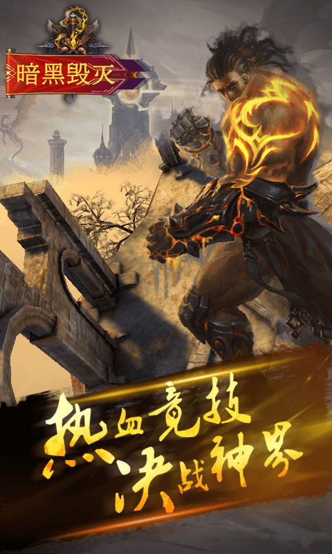 暗黑毁灭截图4