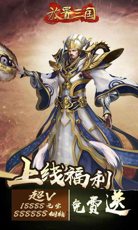 放置三国截图1