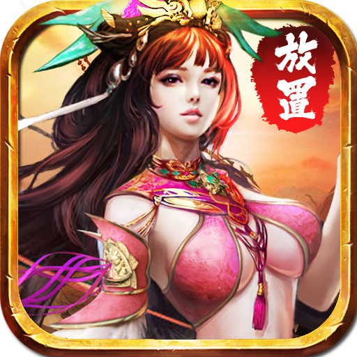 放置三国