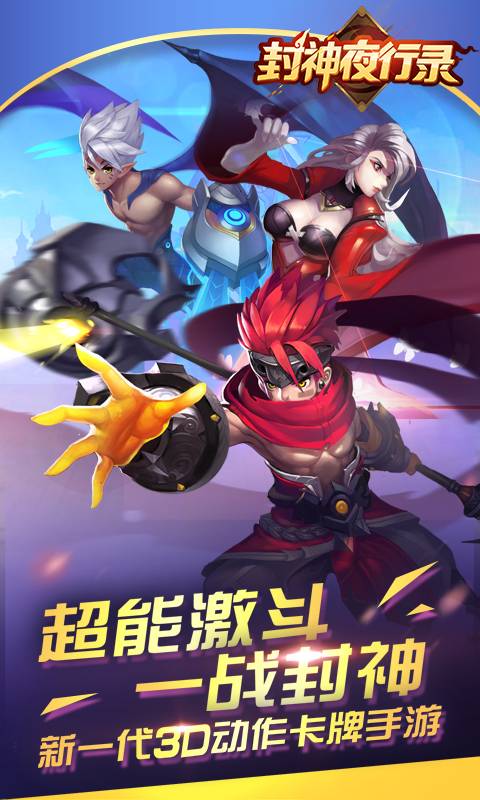 封神夜行录截图1