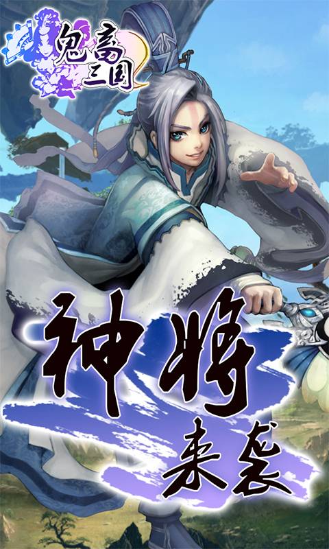 鬼畜三国截图4