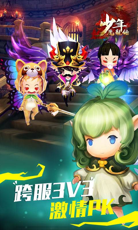 少年魔龙传截图2