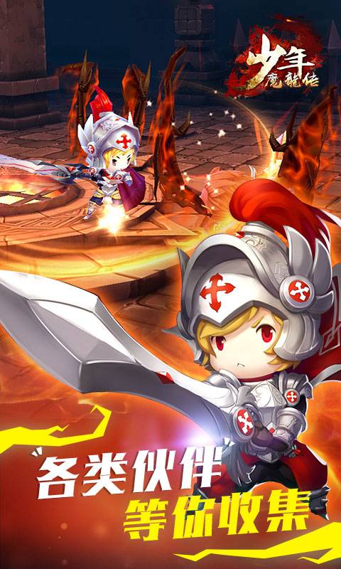 少年魔龙传截图3