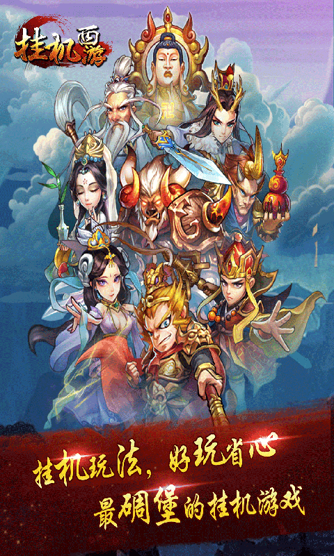 挂机西游截图1