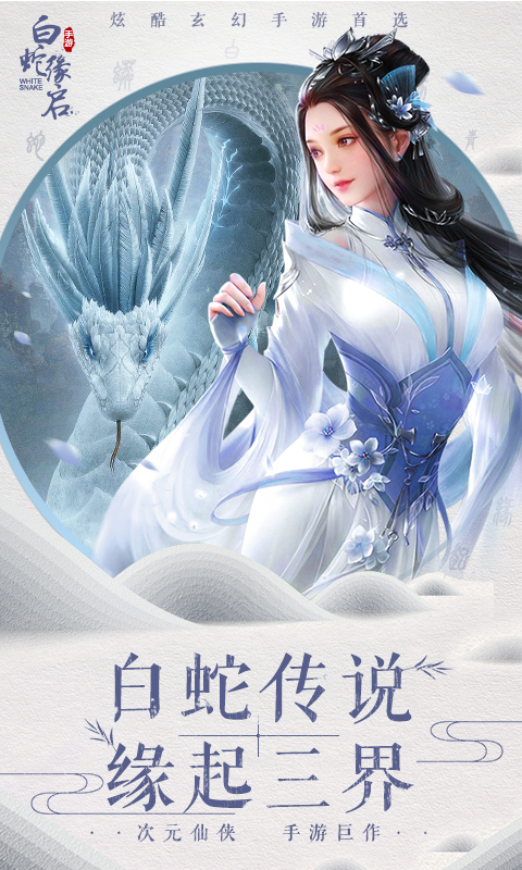 白蛇缘启截图1