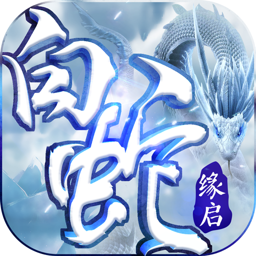 白蛇缘启