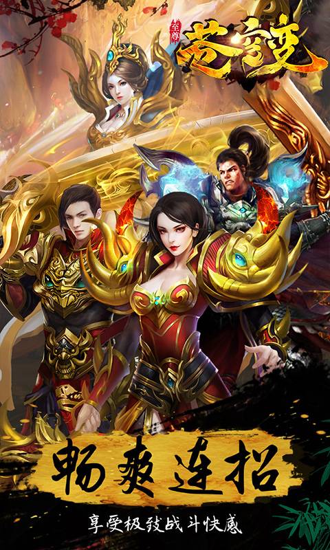 至尊苍穹变截图2