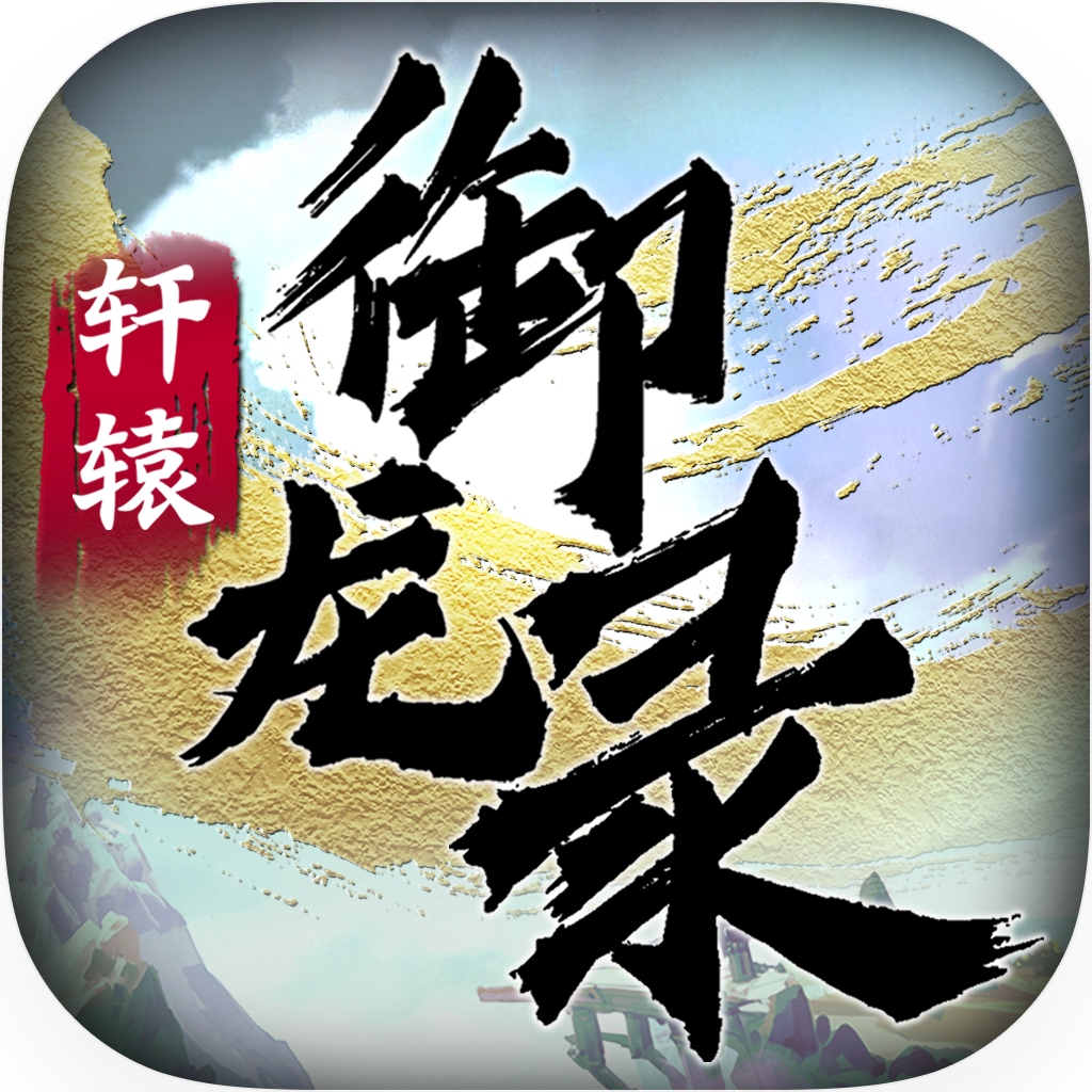 轩辕御龙录