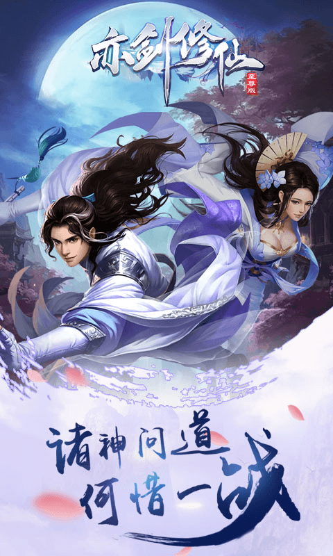亦剑修仙截图2
