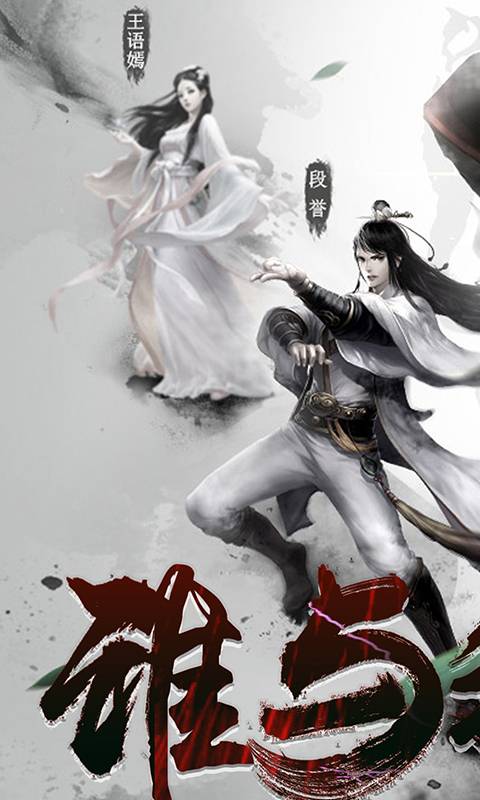 金庸群侠谱截图1