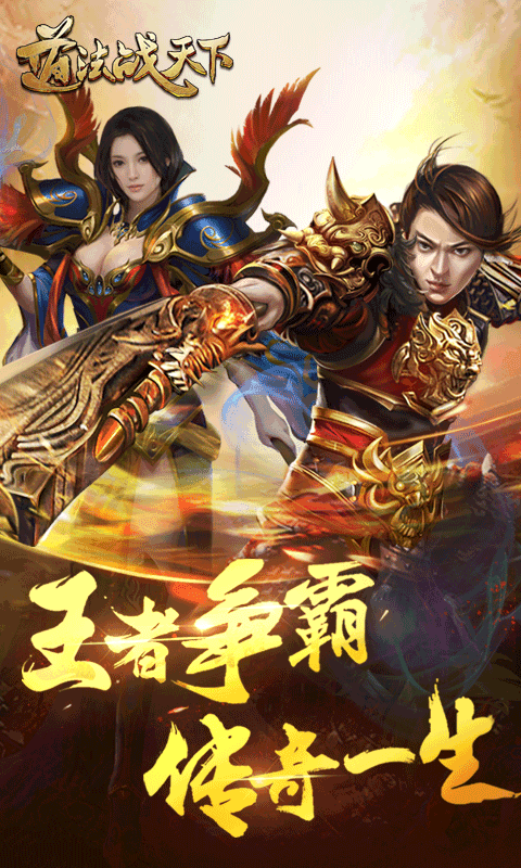 道法战天下截图1