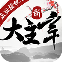 新大主宰2