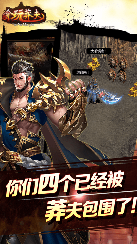 贪玩莽夫截图2