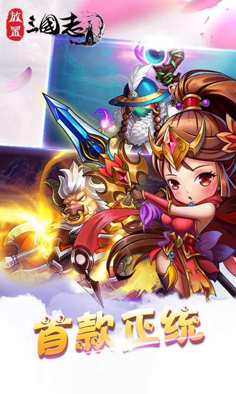 放置三国志截图1