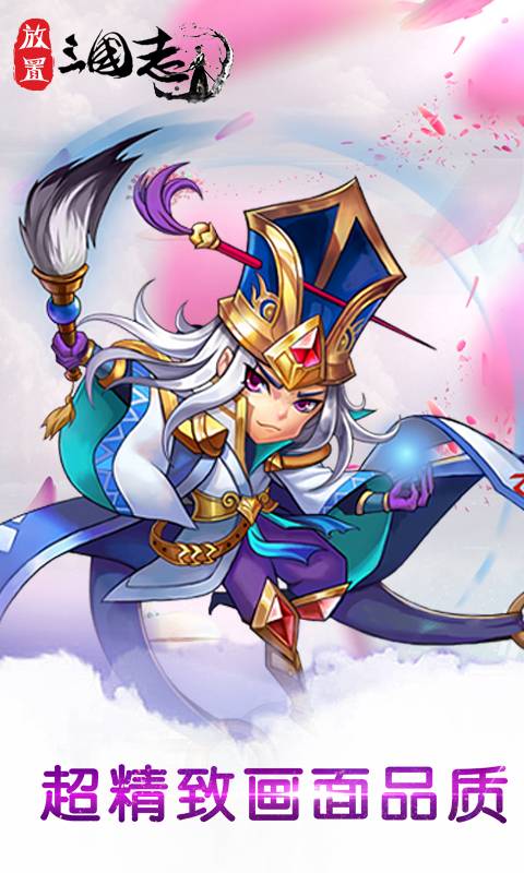 放置三国志截图2